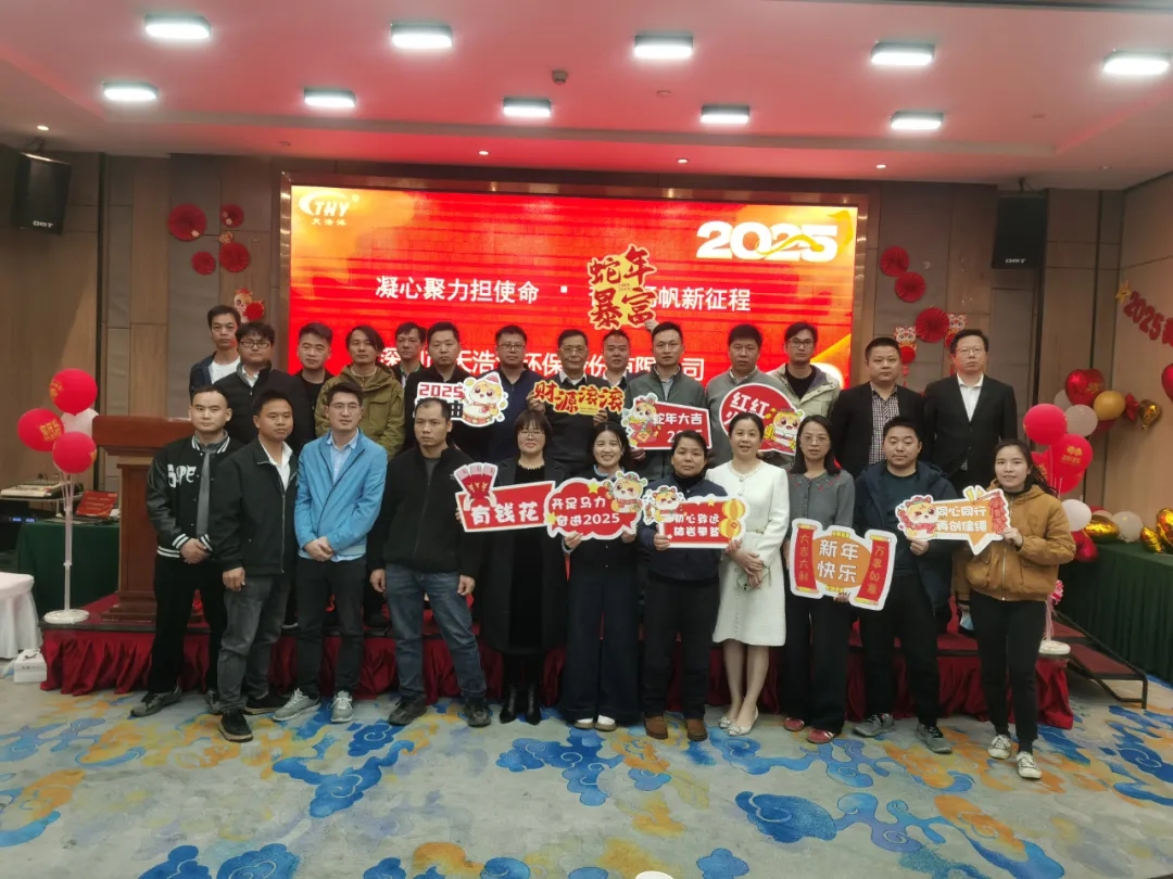 天浩洋環保2024年度表彰大會圓滿落幕 天浩洋環保2024年度表彰大會圓滿落幕